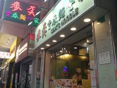 门面-麦奀云吞面世家(佐敦店)