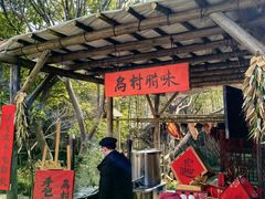 -乌村