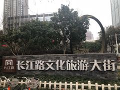 -长江路历史文化街区