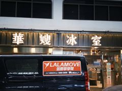 -华嫂冰室(湾仔店)