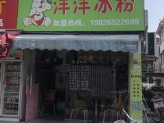 门面-洋洋冰粉