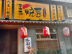 -王氏炉匠·烧鸟放题自助(三里屯店)