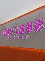 -童萌会儿童摄影(朝阳店)