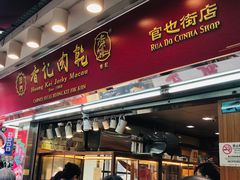 -香记肉干(官也街店)