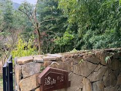 -远山有窑