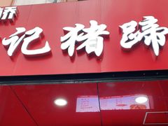 门面-新桥方记猪蹄