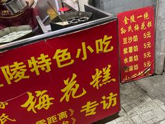 门面-孙氏梅花糕(马台街)