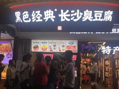 门面-黑色经典臭豆腐·湖南特产(太平街口店)