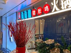 -尚尚仙·酸汤猪手·猪肚鸡火锅(华联万柳购物中心店)