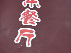 -乐乐餐厅(湘子庙街店)