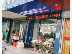 -亭亭鲜花店(中山北路店)