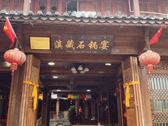 门面-滇藏石锅宴(北门坡古城管理局店)