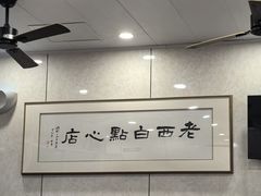 -老西白点心店