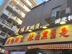 -回味黑鸭煲·始于2006(万松园店)