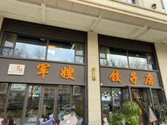 -军嫂饺子馆(岳家寨小区店)