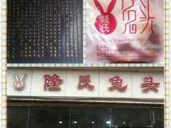 兔头-隆氏兔头(同盛路店)