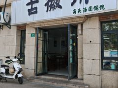 -古徽州馄饨店(宝安路店)