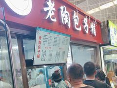 -老陶包子铺(南大西南村店)