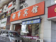 -古南都逸居酒店(南京夫子庙景区店)
