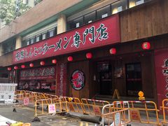 门面-一蘭拉面(铜锣湾店)