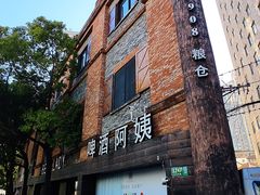 -八号桥艺术空间1908粮仓