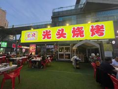 -云晓光头烧烤吧(川沙绿地店)