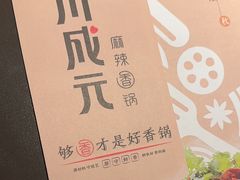 -川成元·麻辣香锅(凯德MALL西直门店)