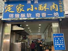 门面-定家小酥肉·清真(回民街店)