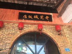 -禄源公·老莞诚饭店