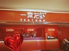 门面-一棠龙虾(徐家汇城开YOYO店)