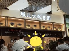 门面-墩儿大碗宽面(来福士店)