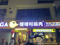门面-嘎嘎鸭脑壳(蜀汉路店)