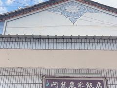 -阿葉农家饭店