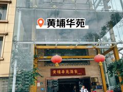 门面-黄埔华苑酒家(黄埔店)