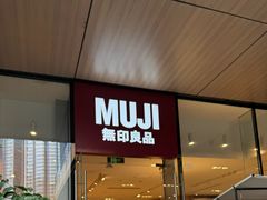 -无印良品餐堂 MUJI Diner(成都太古里店)