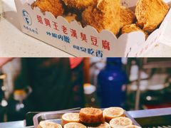 -越香王老汉臭豆腐
