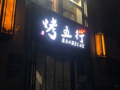 -烤五行·烧烤烤串(石佛营店)