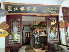 -望江楼餐吧(阳朔西街店)