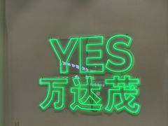 -米村拌饭(南京万达茂店)