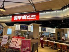 -喜家德虾仁水饺(麒麟社店)