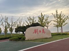 -刘公岛景区
