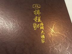 -梓程海鲜大酒家
