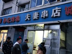 门面-夫妻串店(和睦路店)