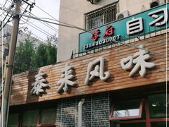 门面-泰来风味馆(桂林街店)