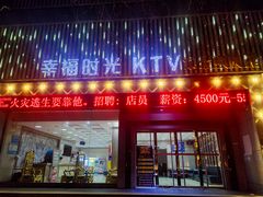 -幸福时光KTV(纬六路店)