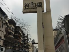 -祥和里餐饮美食一条街