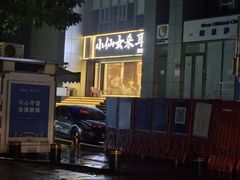 -小仙女采耳·按摩·SPA(深圳旗舰店)