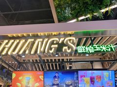 门面-黄金玉米汁(悠方店)