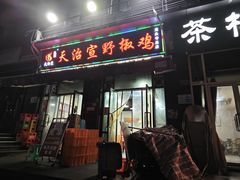 -天治宣·野椒鸡(龙头寺总店)