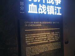 -镇江博物馆